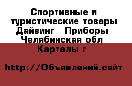 Спортивные и туристические товары Дайвинг - Приборы. Челябинская обл.,Карталы г.